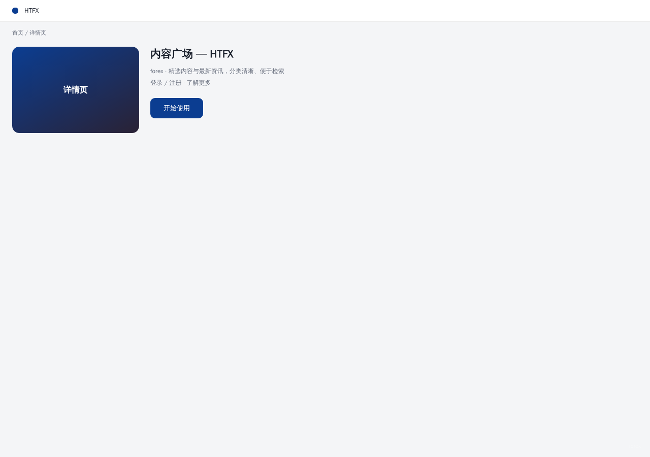 HTFX 平台界面预览 - 内容/详情界面示意